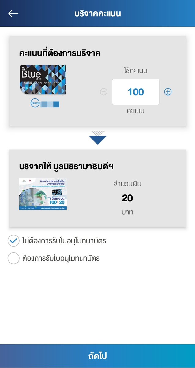 hippothejourney's tweet photo. แต้ม PTT Blue card 100 คะแนน = 20 บาท บริจาคมูลนิธิรามาธิบดีฯ สมทบทุนซื้อเครื่องช่วยหายใจและอุปกรณ์ทางการแพทย์ สู้ COVID-19 ใครมีแต้มเยอะ ๆ กดแลกในแอพแล้วบริจาคได้เลย
#มูลนิธิรามาธิบดี #COVID19
#PTTBluecard
#สู้ไปด้วยกัน https://t.co/FizDQ787XE