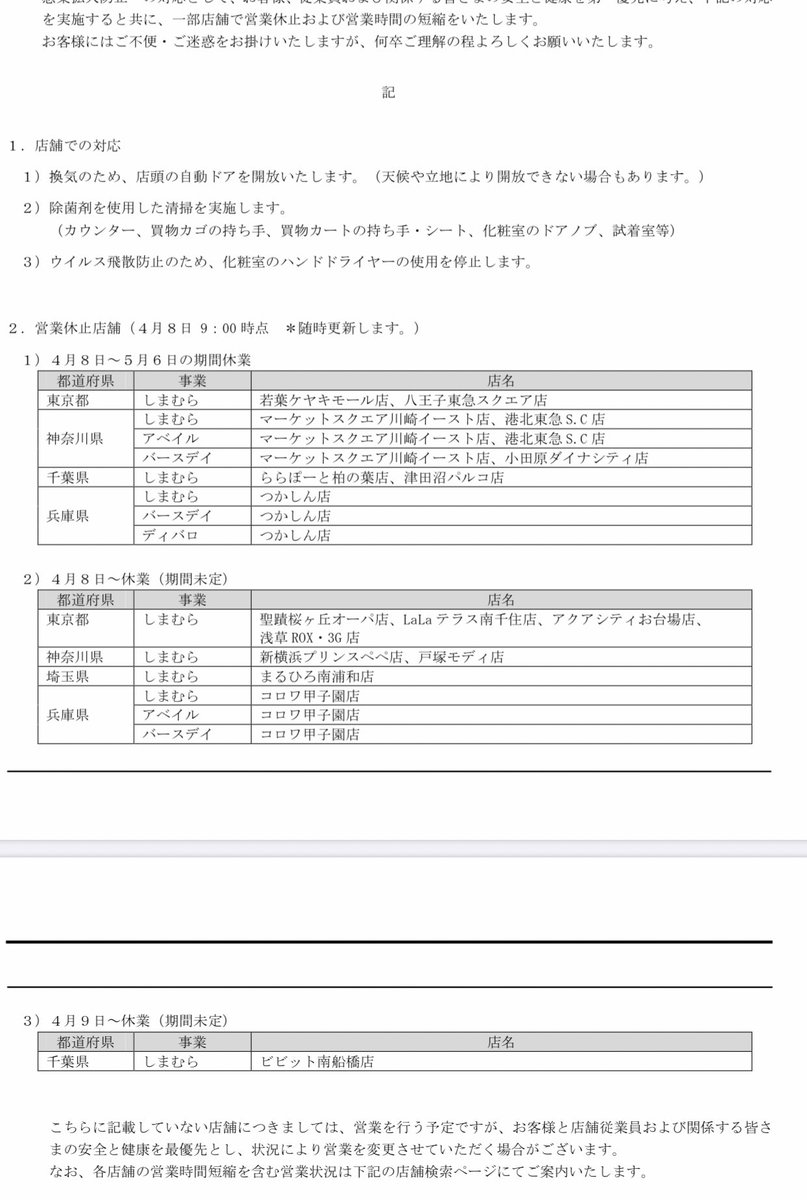 Mimimimi Twitter પર 現時点でのしまむら営業停止店舗一覧が出ていました 休業店舗では しまコレ注文分は全てキャンセルになるとのこと しまむら しまコレ プチプラのあや