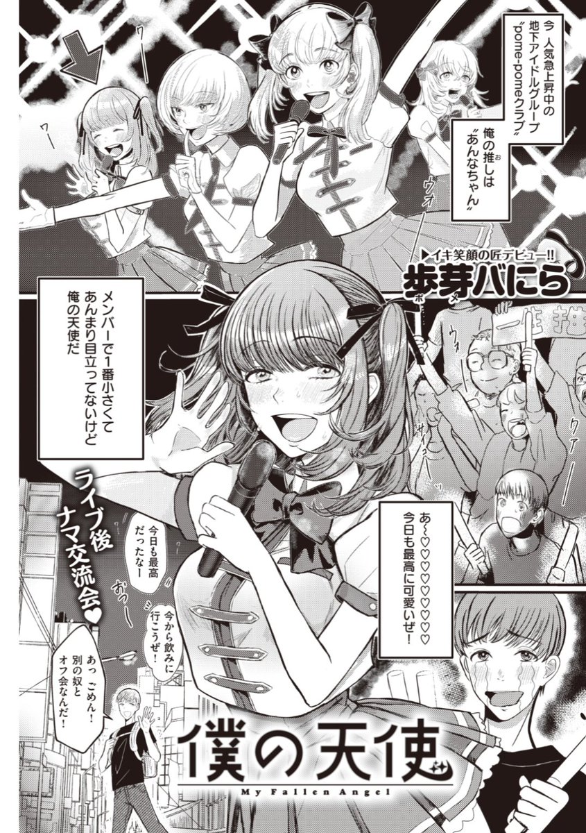 Komiflo En Twitter Komiflo初登場 歩芽バにら先生 僕の天使 人気急上昇中の地下アイドルのあんなちゃん ライブ後にオフ会へ行くとそこには彼女がいて 気になる続きはコチラ T Co Rmoy79fuow 快楽天 05掲載 T Co D3jcqypham