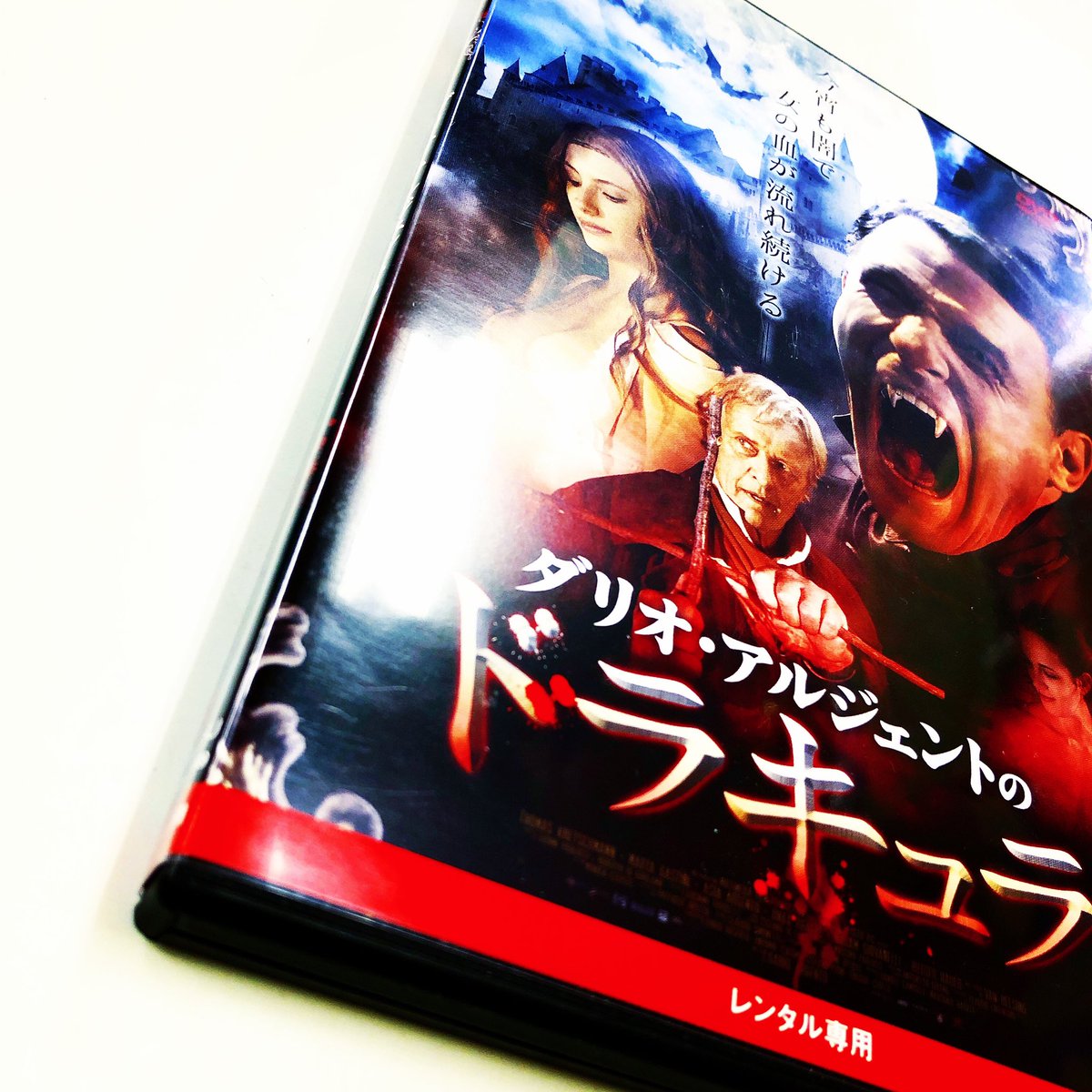 漫画林 しばらく夜時まで営業中 V Twitter 入荷案内です レンタル落ちdvdです ダリオ アルジェントさんの ダリオ アルジェントのドラキュラ が 入りました ドラキュラのコーナーにあります 映画 Movie Dvd Vhs ビデオ Sapporo 札幌 漫画林 しばらく夜時まで営業中 V Twitter 入荷案内です レンタル落ちdvdです ダリオ アルジェントさんの ダリオ アルジェントのドラキュラ が 入りました ドラキュラのコーナーにあります 映画 Movie Dvd Vhs ビデオ Sapporo 札幌