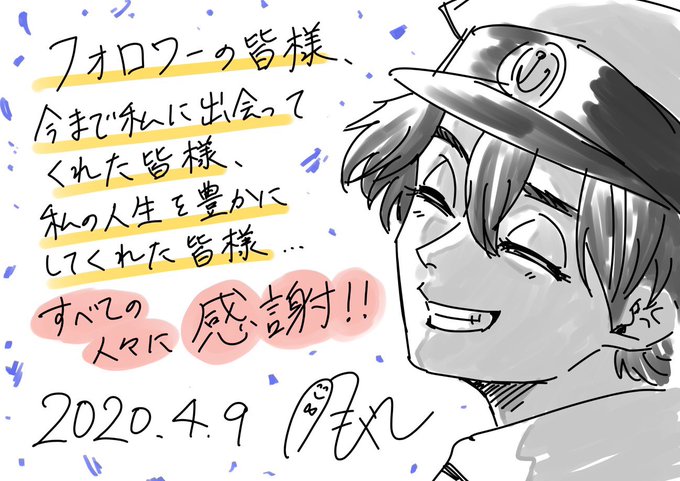 【2020.4.9】
すべての皆様に感謝いたします!

自分の好きなもの、好きな世界を皆様と共有できて私は幸せです???

今後とも もやし を、よろしくお願いします?‍♂️ 