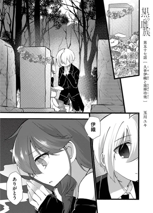 最新話配信されました!
一般配信は、黒洞家に帰還した伊織と、それを取り巻く大人たちのお話です!
プレミアム配信は黒洞薊が出るよ!

作品URL→ [ https://t.co/j5hAfbvdAO ]
#黒の血族 #GANMA 
