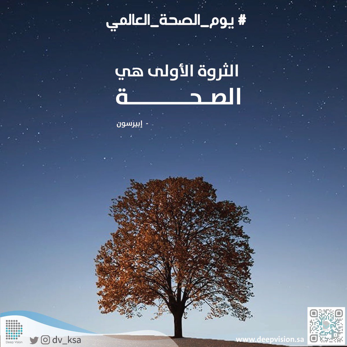 deepvision_sa's tweet photo. الثروة الأولى هي الصحة ❤️
#Deep_vision
#يوم_الصحة_العالمي2020
#خليك_بالبيت https://t.co/0k1v6rgHLK