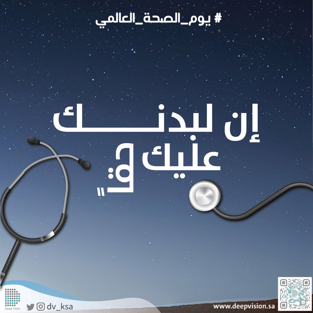 deepvision_sa's tweet photo. إن لبدنك عليك حقاً ❤️
#Deep_vision
#يوم_الصحة_العالمي2020
#خليك_بالبيت https://t.co/PtChlTVq7r