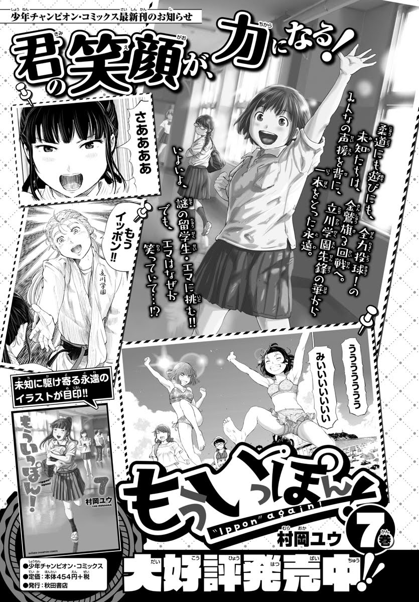 木曜日。少年チャンピオンに『もういっぽん!』72話掲載。最新7巻も、チャンピオン本誌も電子版ありです。
自宅で楽しめる漫画をぜひ!
https://t.co/NqFJiv2DHh…
試し読みはこちら↓
マンガクロス https://t.co/0ae3GhytKU
pixivコミック https://t.co/XpwgeSJ3ut 