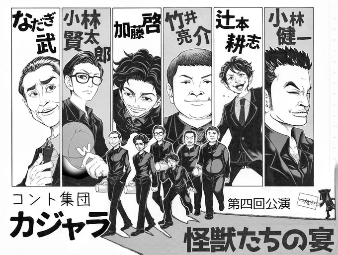 大好きなコント集団
カジャラの絵を描いてみました?✨
 
昨年 めっちゃ近い席で観れて泣きそうになったやつです…??
 
#カジャラ 