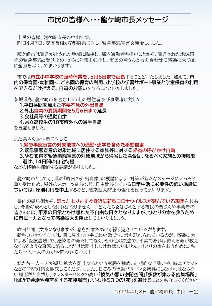 龍ヶ崎 コロナ