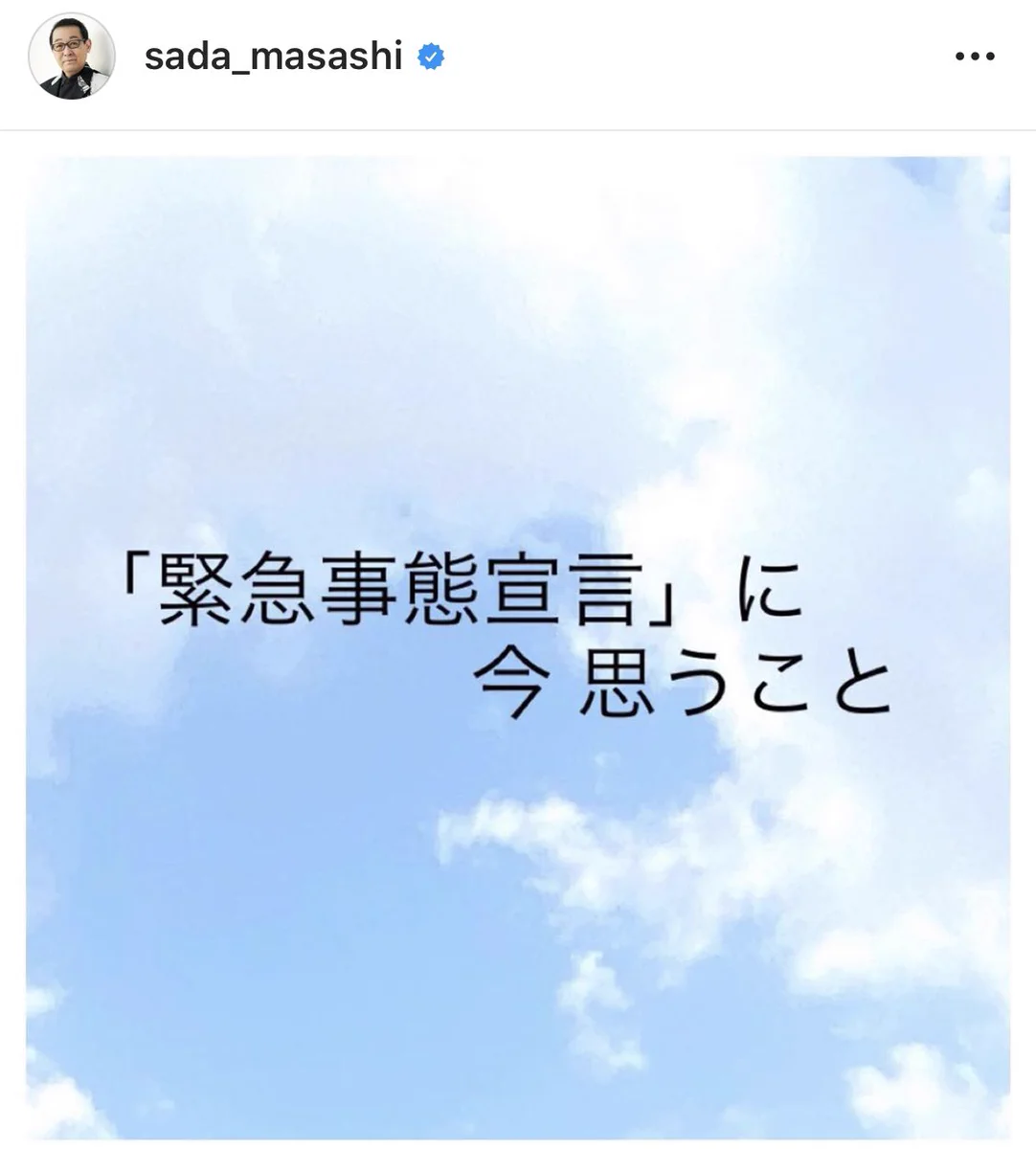 さだまさしさん、『緊急事態宣言』が出た今思う事をインスタグラムで発信！「我々は戦友です」