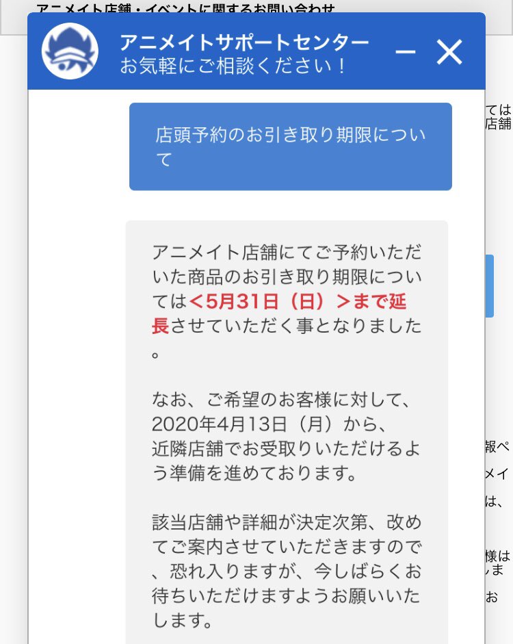 株式会社アニメイト 店舗受取りサービス および 予約商品 の受け取りにつきまして 期間延長等を行わせていただきます 詳細は当社ホームページをご確認下さい T Co I4ypbdbam2 お客様にはご不便をお掛けしますが ご理解頂けますようお願いし