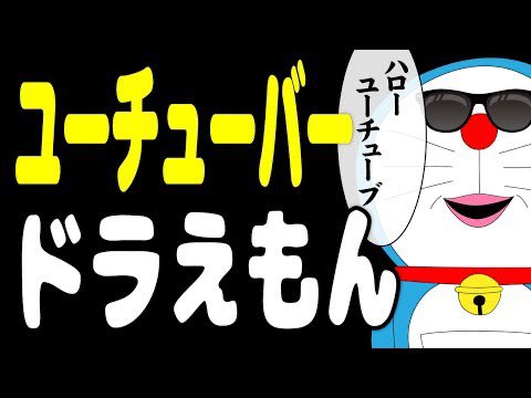 Twitter 上的 たすくこま 想像アニメ ユーチューバードラえもん 最近は家で仕事しているので プレミア公開にしてみました 21 00にスタートします よかったらチャットでお話ししましょー 待機はこちら T Co Lzu0wllauk たすくこま