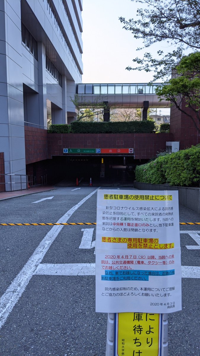むさこやま 武蔵小山の情報を発信 旗の台の昭和大学病院の救急受付の付近に白いテントが 地下駐車場は使用停止 一部入口も閉鎖されており臨戦態勢という感じになっています 本日昼過ぎ撮影