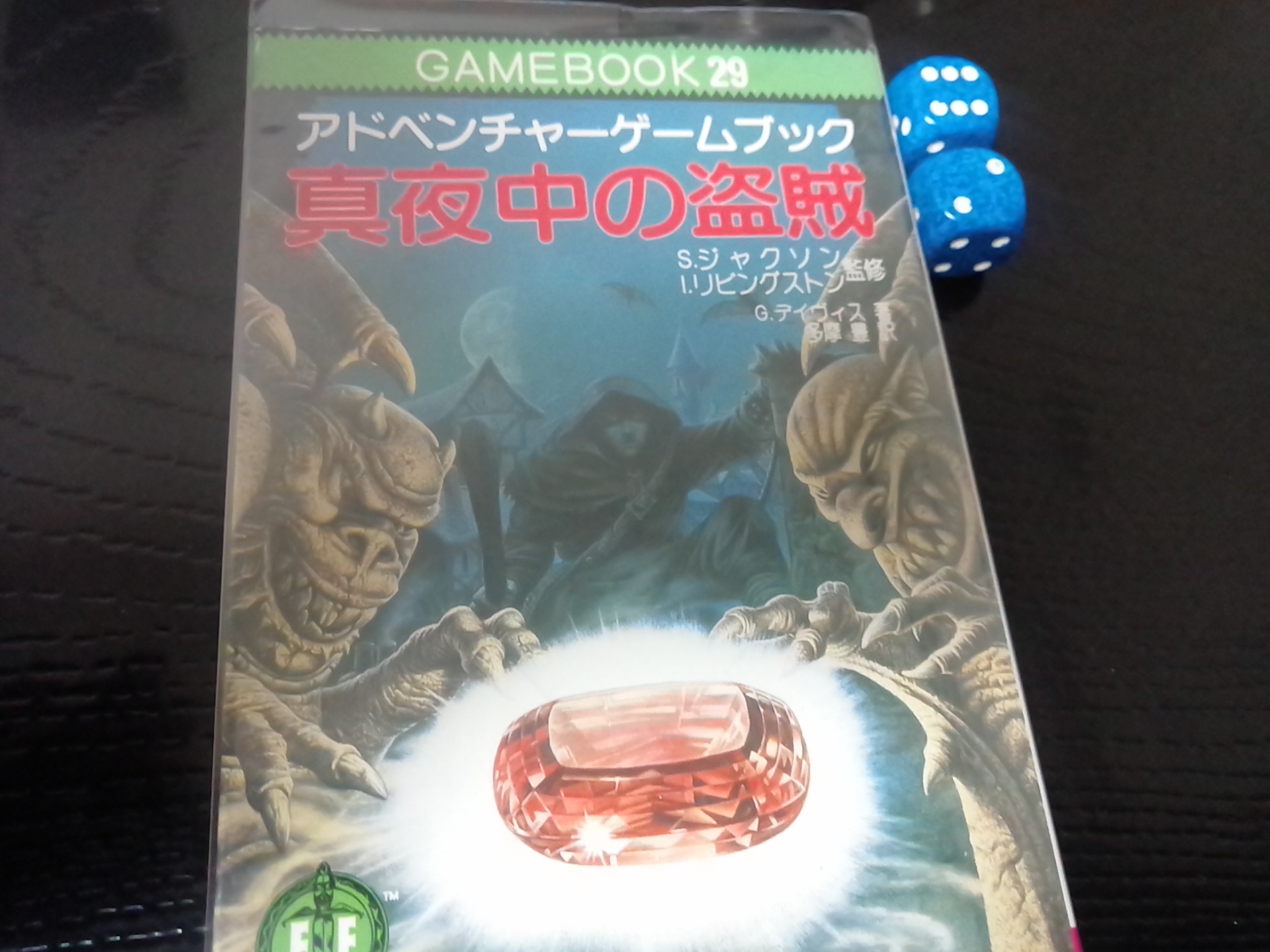 ゲームブック 真夜中の盗賊