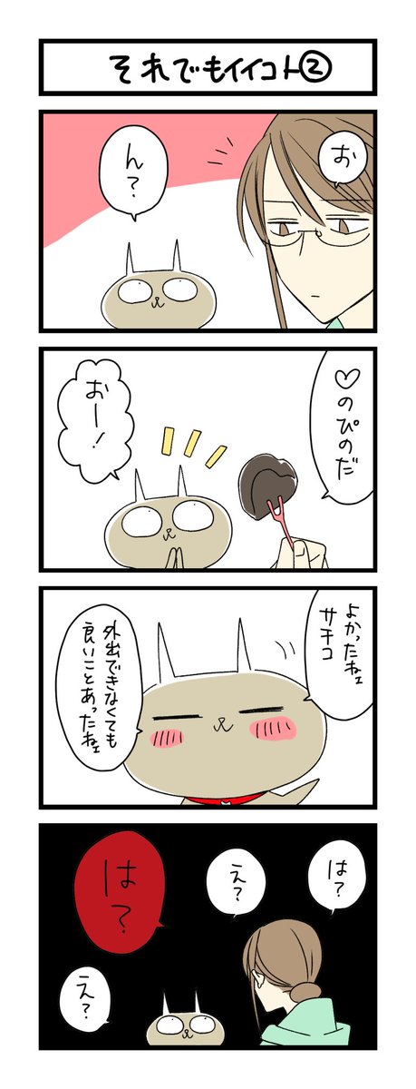 【夜の4コマ部屋】それでもイイコト2 / サチコと神ねこ様 第1293回 / wako先生 – Pouch[ポーチ] https://t.co/dUclsxWnAY 