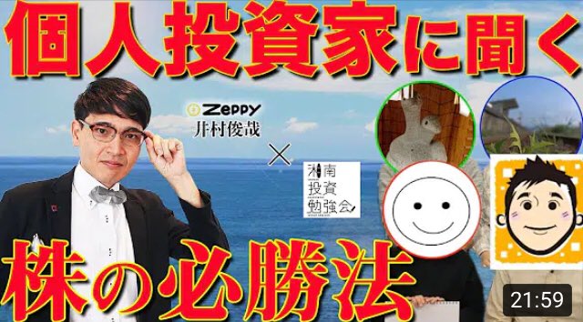 本日の動画
【これが株の必勝方】です！

個人投資家の方々、ご自身に合った投資手法を編み出していて参考になりました〜👏

僕も自分に合った必勝法をはやく作りたいものです！😭

手法で悩んでいる方の参考になればと思います！👇
youtu.be/ESGrsYnt_9A

※1.5ヶ月ほど前に撮影した動画になります