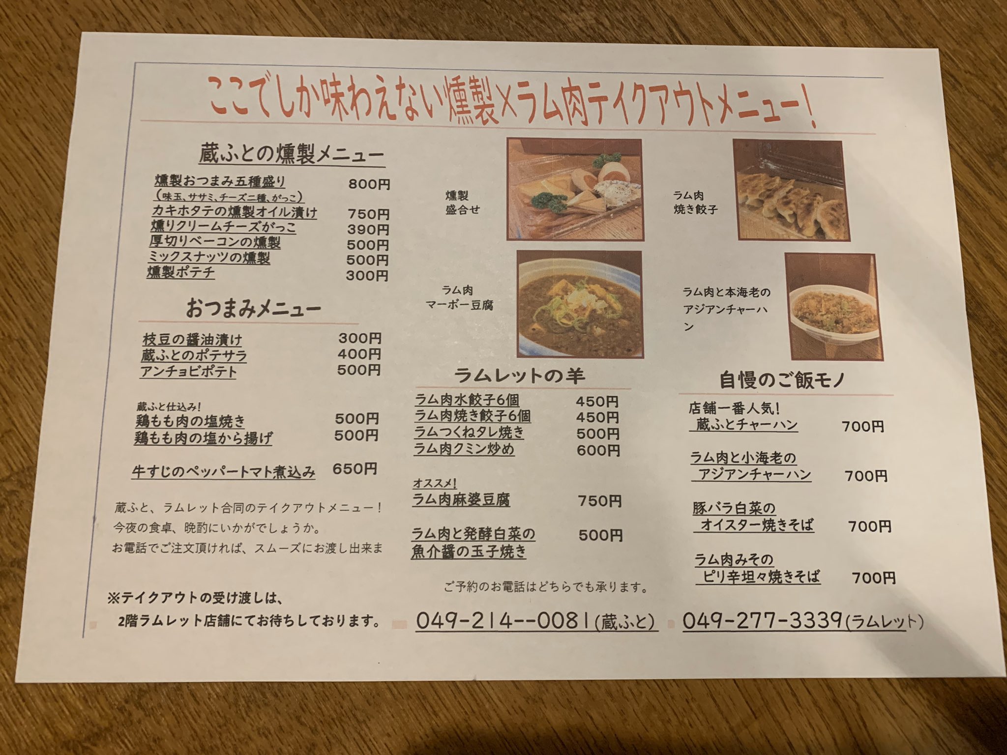 蔵ふと ラムレットカワゴエ Ar Twitter こんばんは ご自宅でも燻製やラム肉料理を楽しんで頂けるよう 蔵ふとラムレット合同で明日からテイクアウトを始めます 受付時間は16時 21時です 事前にお電話でご予約頂けますとお渡しがスムーズになります 受け渡しは2階