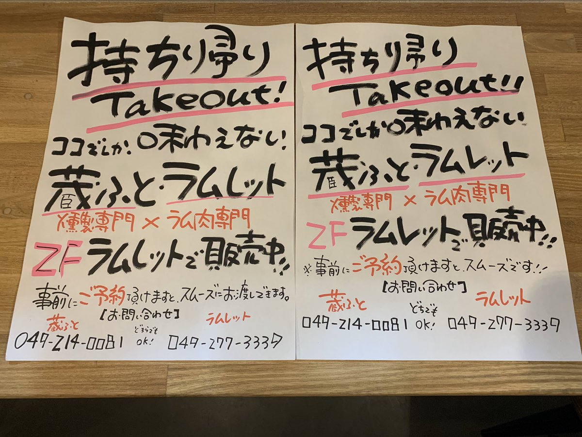 蔵ふと ラムレットカワゴエ こんばんは ご自宅でも燻製やラム肉料理を楽しんで頂けるよう 蔵ふとラムレット合同で明日からテイクアウトを始めます 受付時間は16時 21時です 事前にお電話でご予約頂けますとお渡しがスムーズになります 受け渡しは2