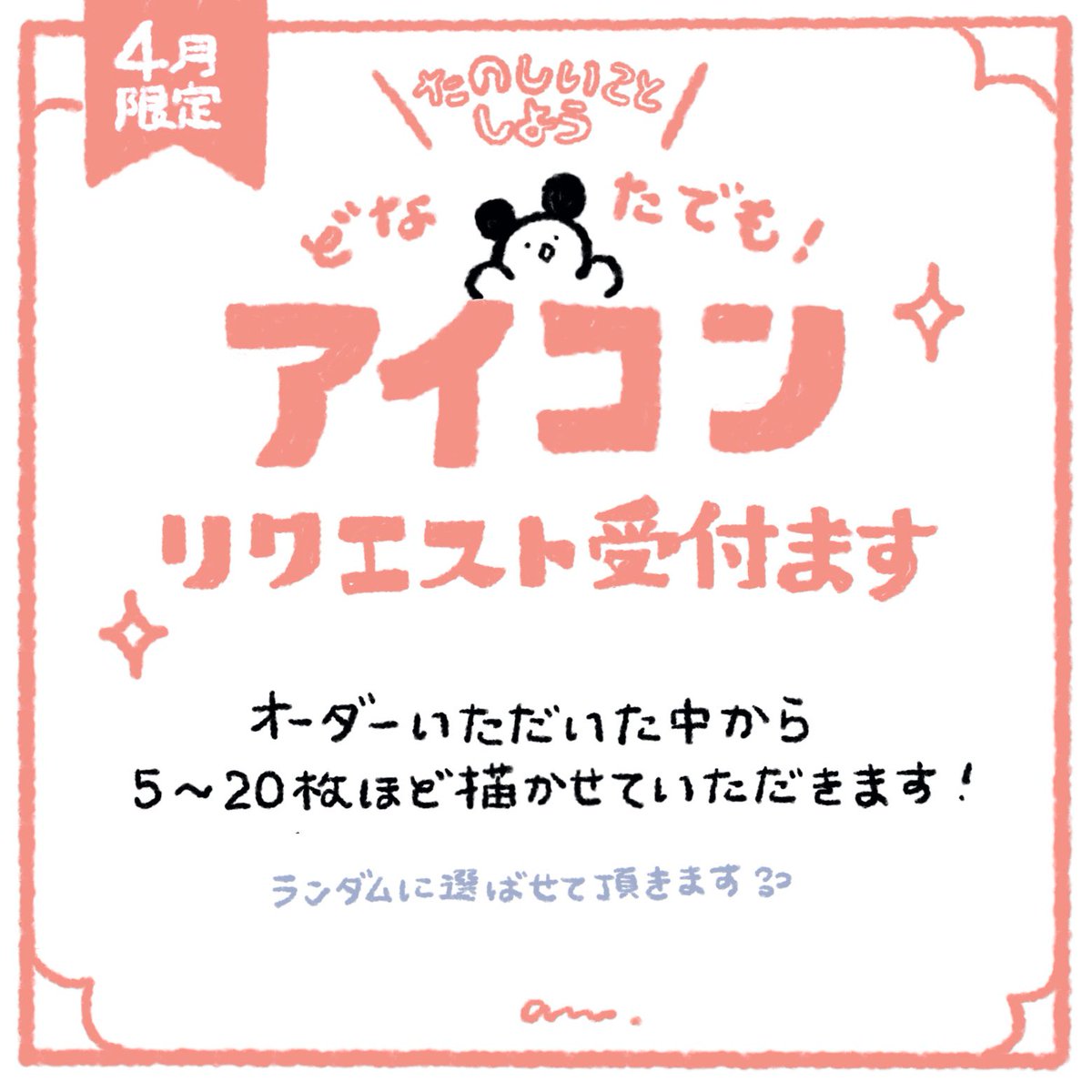 【?4月限定】
今月だけ、、アイコン制作の有償リクエストをお受付けすることにしましたっ

リクエストはどなたでもOK!僭越ですが、リクエストの中から5〜20枚ほどランダムで選んで描かせていただきます?お待ちしておりますっ

↓詳細はこちら[Skebへとびます]
https://t.co/wlBtV78UJo 