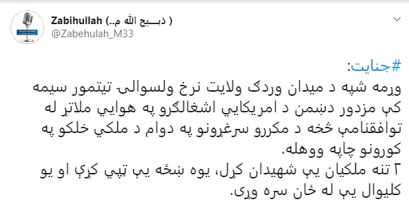 Meanwhile Taliban claim ANDSF raid in Maidan Wardak aided by American air support, claiming that civilians were killed, wounded and detained.  #Afghanistan