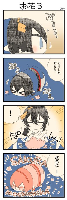 息抜きもちちか826「お花・3」
#息抜きもちちか

息抜きもちちか更新しました!
花を食べ終えたおもちがプルプルと震え出しました。お腹を壊してしまったのかと心配する三日月さんの手の上で突然桃色の煙に包まれたおもちは、なんと桜色になってしまったのです…!? https://t.co/IY06qOnXfQ 