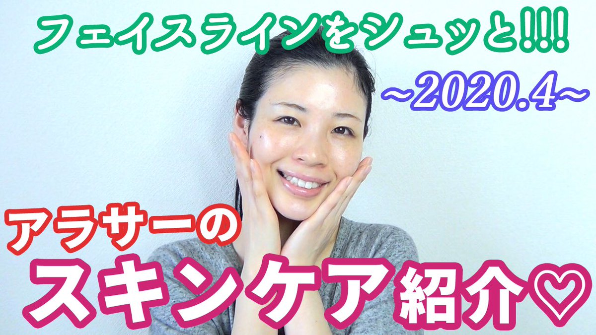 杉本 佳菜子 久しぶりのスキンケア動画です 動画分以上あるし 何と数えたら14個も紹介してて自分にドン引き でもほんまにフェイスライン蘇ったなぁって思うから私は満足しております 年春 朝のスキンケア紹介 ハリ ハリ ハリ