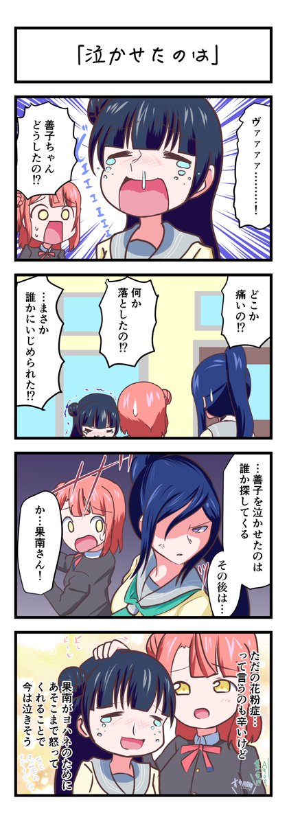 ラブライブスクスタ4コママンガ「泣かせたのは」
#lovelive 