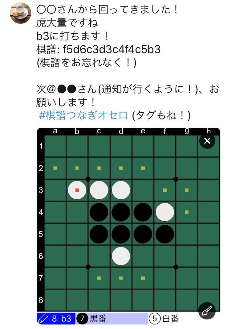 ラスク 棋譜つなぎオセロ 流行ってるので勝手に始めます 1人1手ずつ 画像2枚目が記入例 ソフトに入力する前に評価値表示をoffにするのを忘れずに バトン先は出来れば鍵垢ではない人へ 棋譜 F5 連珠の時頂いたはじぽん Hajipong さんに繋ぎ