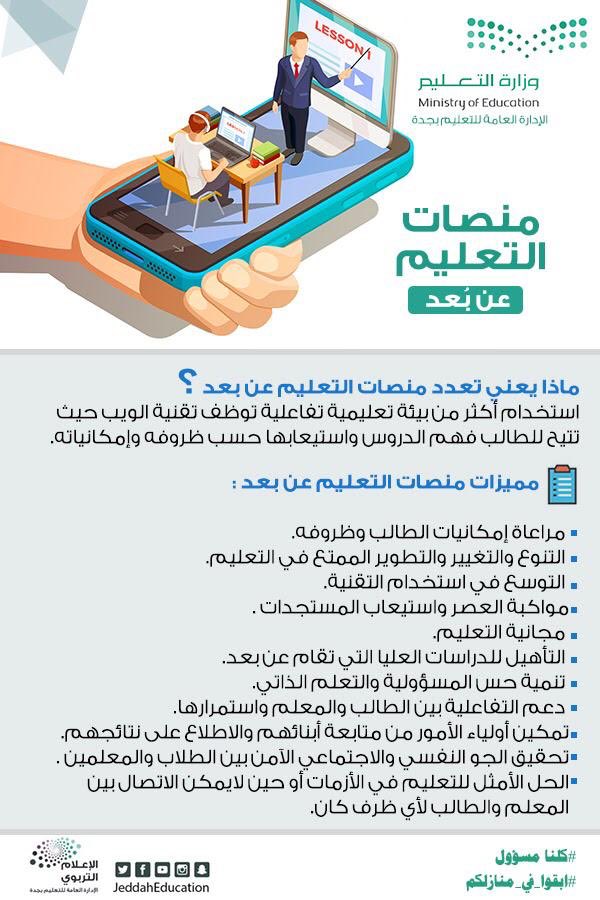 MOE_JDH's tweet photo. شاهد |
مميزات منصات التعليم عن بُعد ..
#كلنا_مسؤول 
#ابقوا_في_منازلكم https://t.co/E6gxGH918S