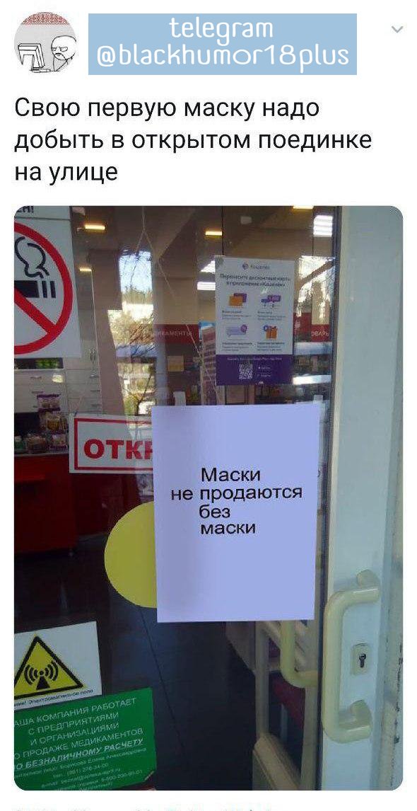 werbenal1's tweet photo. How is this possible?
in Russia, the ad on the front door to the pharmacy "Masks are not sold without a mask"😱😀

#humorcoronavirus #humor #Memes https://t.co/SKzPT1CWU4