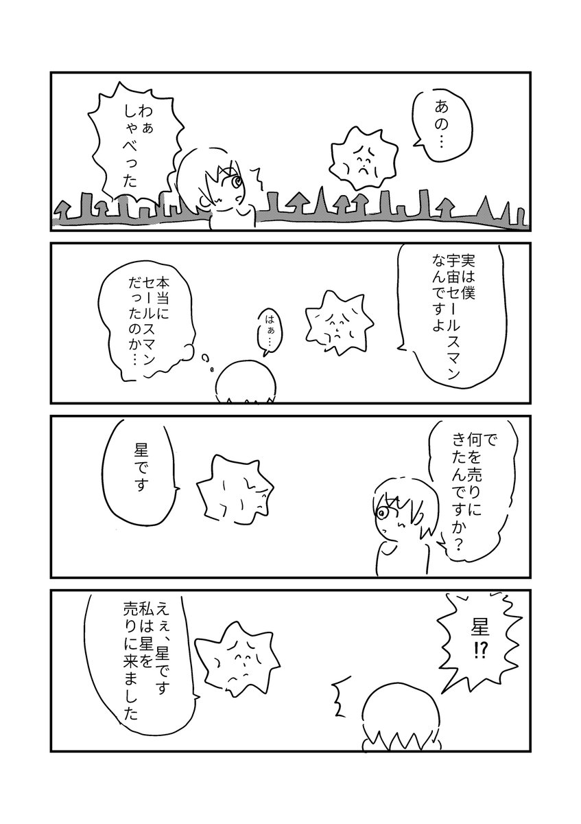 堕ちた隕石 