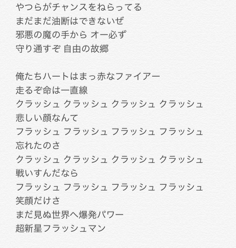 ユルク で フラッシュマンの主題歌で替え歌を作ってみたりしてみたり 他にも何か良さげな案がありましたらどなたか作ってみて下さい よろしくです 人 ｴﾍｯ あ 替え歌とか嫌な方 いらっしゃいましたらすみません ヒーローが子供達を