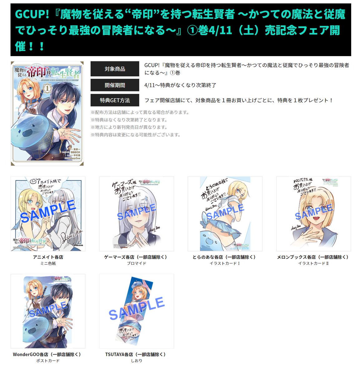 ガンガンjoker編集部 公式 4 11 土 発売 フェア情報公開中 魔物が仲間 な転生賢者 の ほんわか時々シリアスな冒険譚 魔物を従える 帝印 を持つ転生賢者 待望の第1巻が4 11 土 に発売です 描き下ろしを含む可愛い特典イラストはこちら