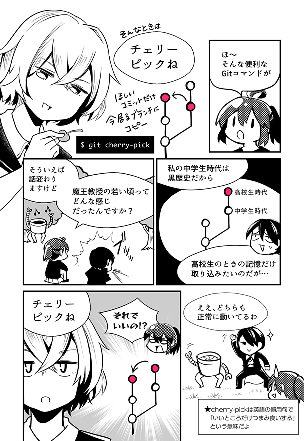 $ git cherry-pick の漫画を描きました

#マンガでわかるGit コマンド編 10話
#わかばちゃんと学ぶ 