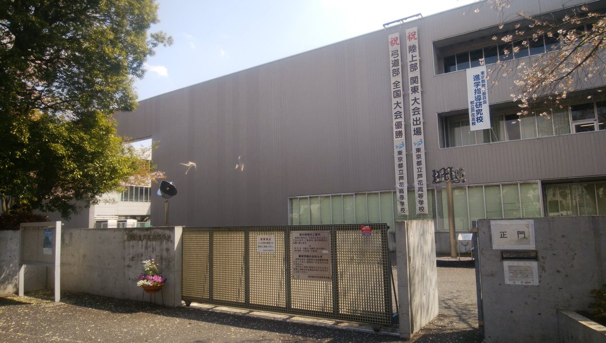 豊多摩39地理学会 Pa Twitter 東京府立第十二中学校に祖に持つ東京都立千歳高等学校と 明正高校を統合した単位制高校 東京都立芦花高等学校 千歳高校と芦花高校は直接の繋がりはないが 東京校歌祭 では千歳高校の同窓会 誠之会と芦花高校の生徒が同じ舞台に 豊多摩39地理学会 Pa Twitter 東京府立第十二中学校に祖に持つ東京都立千歳高等学校と 明正高校を統合した単位制高校 東京都立芦花高等学校 千歳高校と芦花高校は直接の繋がりはないが 東京校歌祭 では千歳高校の同窓会 誠之会と芦花高校の生徒が同じ舞台に