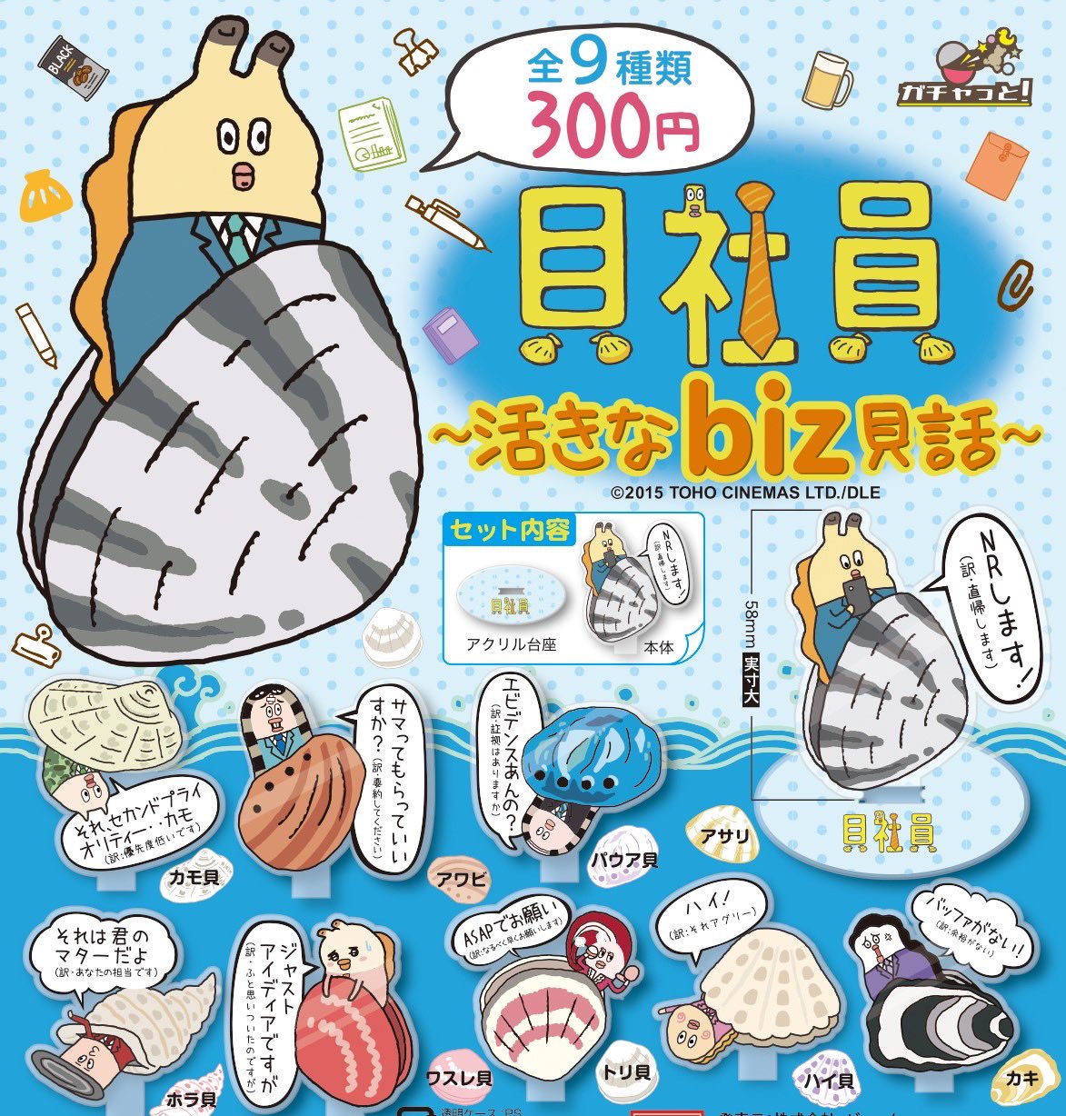 ガチャっと ٩ ᐛ وガチャっと 新商品のお知らせ 短編アニメでお馴染み 貝社員 の人気キャラ9種類が大集合 オフィスで使える日常貝話を集めました 明日も出勤なアナタ 上司の机にこっそり Nrします と置いてみて 7月発売予定です ガチャっと ٩ ᐛ وガチャっと 新商品のお知らせ 短編アニメでお馴染み 貝社員 の人気キャラ9種類が大集合 オフィスで使える日常貝話を集めました 明日も出勤なアナタ 上司の机にこっそり Nrします と置いてみて 7月発売予定です