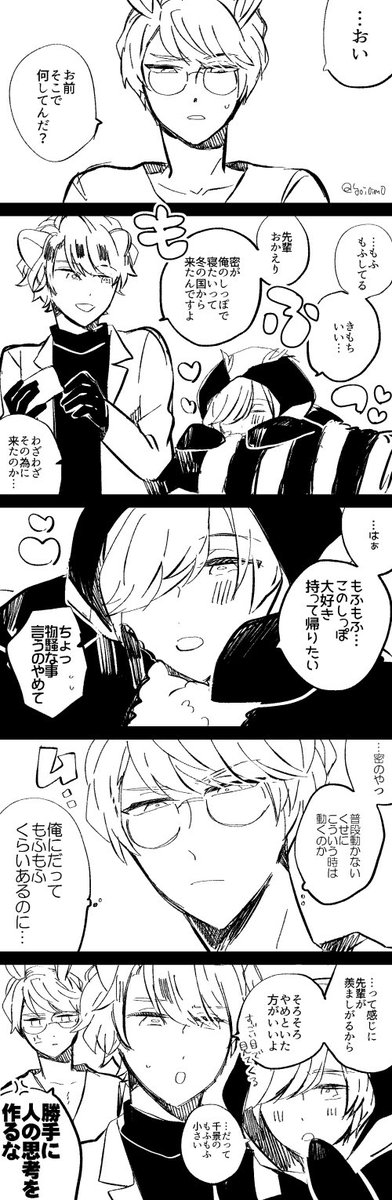 至さんのもふもふ尻尾で寝に来た密くんの話です?
ほんのりちかひそです～! 