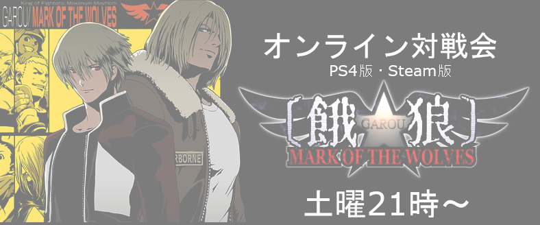 aaru_hokutomaru's tweet photo. 【提案】餓狼MOWのオンライン対戦(PS4版・Steam版両方)をしませんか？
土曜21時～0時までをオンライン対戦推奨の時間帯として、多くのプレイヤーと対戦できる環境が作れると良いのではないかと考えてます。
賛同していただける方は拡散及びご意見よろしくお願いします。(1/3) https://t.co/GqIVL4t9Fw
