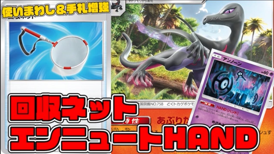 しんおーちゃんねる 回収ネットでエンニュートの使いまわし 詰めの手札増強 回収ネットエンニュートｈａｎｄ ポケカ対戦 T Co Yixylekbpo Youtubeより 本日の動画です よければ拡散お願い致しますm M