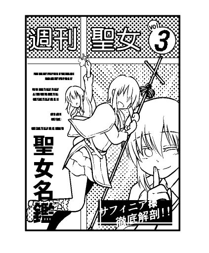 そういえば2巻描き下ろしでシブキが読んでた雑誌、アシさんが頑張って描いてくれたのにつぶれちゃって勿体ないなって思ったので、ここで公開。
【週刊聖女】教会が毎週発行してる雑誌。サフィ特集だったから買ったらしい。暇な時に読み返してる。
#ネクロマンス 