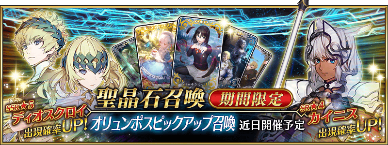Fate Go News Jp News The Olympus Pickup Summon Will Be Released Once Lostbelt No 5 Olympus Becomes Available The Banner Will Feature New Servants And Ces 5 Saber Dioscuroi