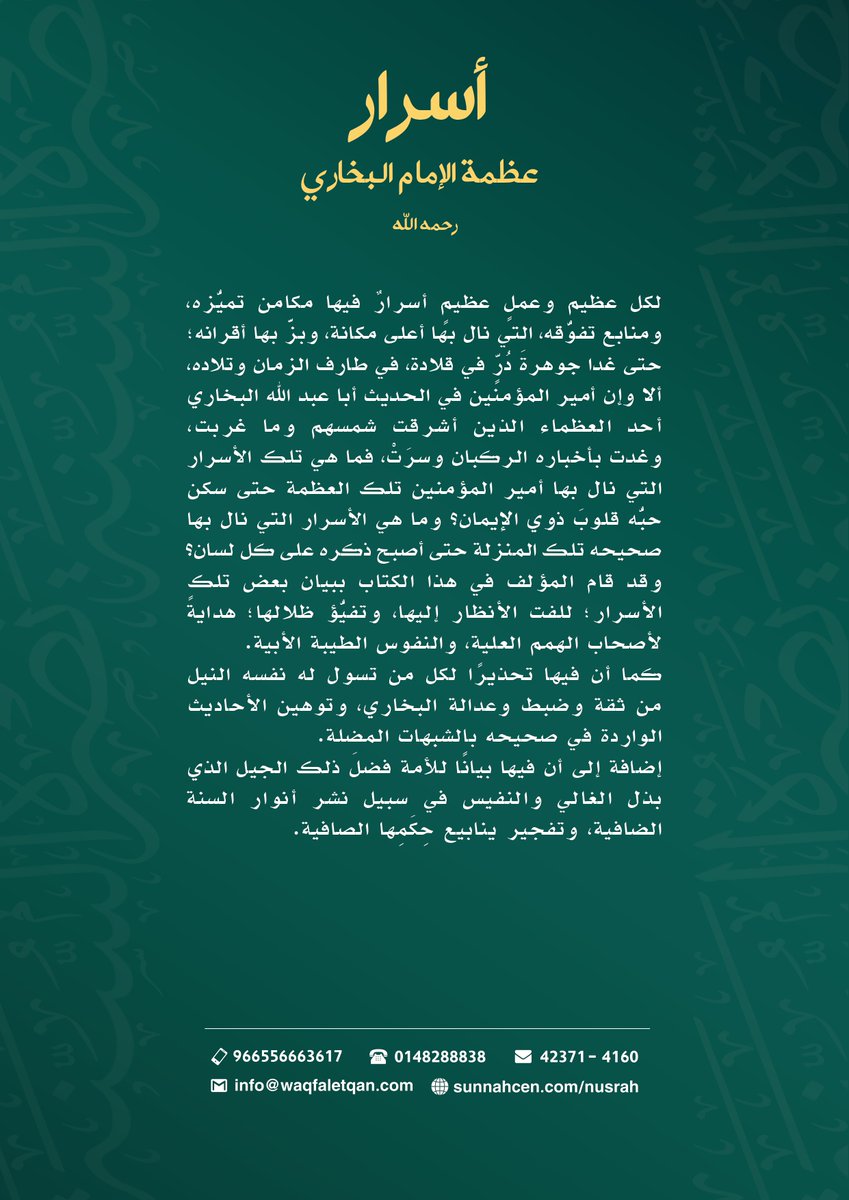 نصرة السنة On Twitter جديد الإصدارات باكورة إصدارات المركز لنصرة السنة النبوية كتاب أسرار عظمة الإمام البخاري أ د عصام بن إبراهيم الحازمي أسرار عظمة الإمام البخاري البخاري مكانة السنة جديد الإصدارات جديد Https T Co Irauipasit