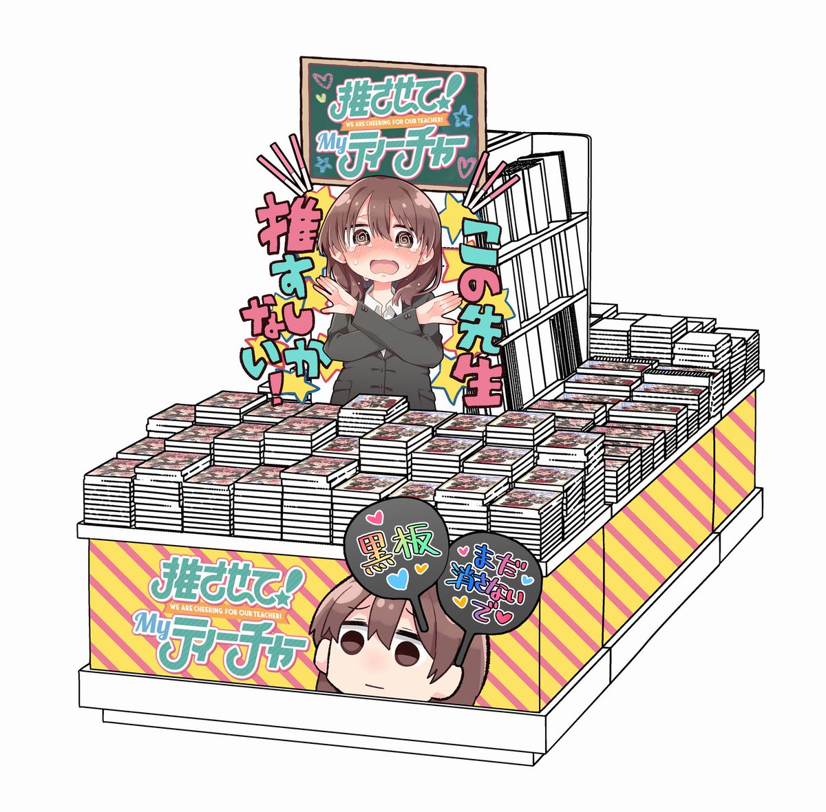「このディスプレイを再現してくれる本屋さん、お待ちしております

https://」|東385🍫おかしエルフ連載中のイラスト