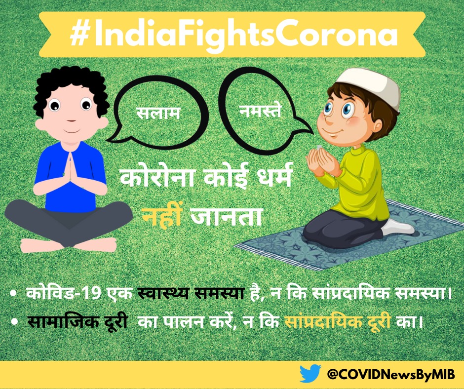 COVIDNewsByMIB's tweet photo. #IndiaFightsCorona:

 Corona knows NO religion. 

 Follow '#SocialDistancing', not 'Communal Distancing'.

#COVID19Pandemic #StayHome #StayAwareStaySafe https://t.co/Kxz8aAISRE
