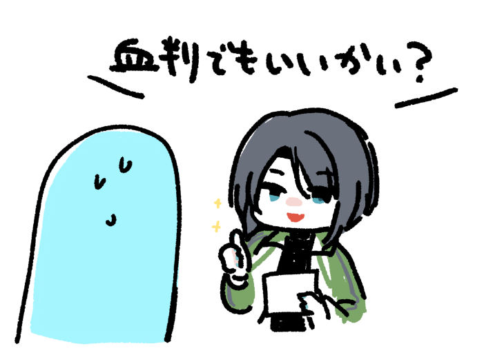 血判推してくる男士 