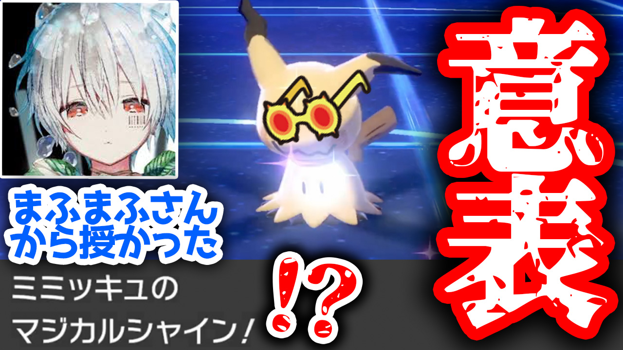 ビエラ ミミッキュ最強 まふまふさんから託されたミミッキュ 軸のパーティを組みました T Co Hkdbwermor T Co Nyyojbzedi Twitter