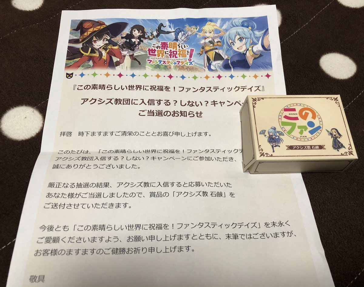 アクシズ教の石鹸来たー(笑) レモンの香りがする(´ω｀) #このファン