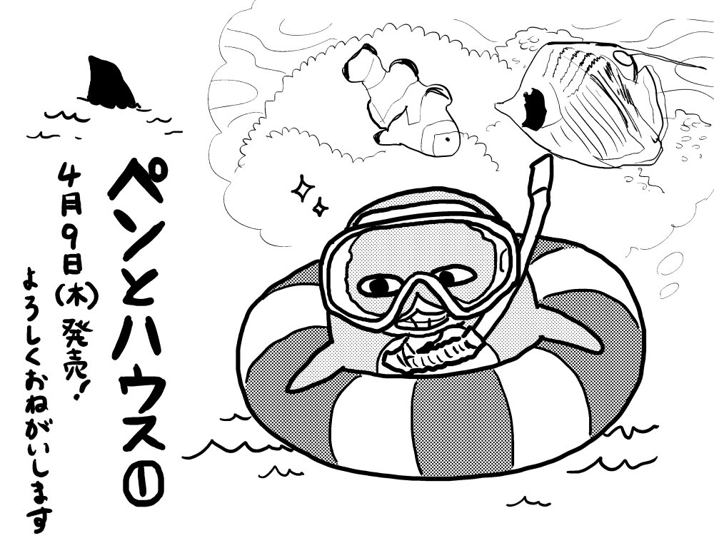 SNS用書き下ろし4コマ第6弾 ペンとハウス①巻ついに明日発売です!気軽に書店さんに行ける状況ではなさそうですが、web通販や電子版などもありますのでぜひご利用ください〜 #ペンとハウス
https://t.co/LWBpNVcBxc 