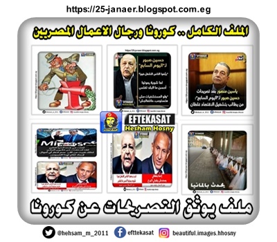 الملف الكامل لرصد وتوثيق  تصريحات رجال الاعمال المصريين وكورونا