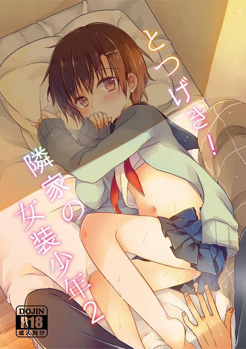 BOOK☆WALKERさんでも配信開始しました～🥰明日改めてまた配信情報まとめますね～🎀
「とつげき!隣家の女装少年」 https://t.co/cGlwzkyiuu #とつげき!隣家の女装少年 