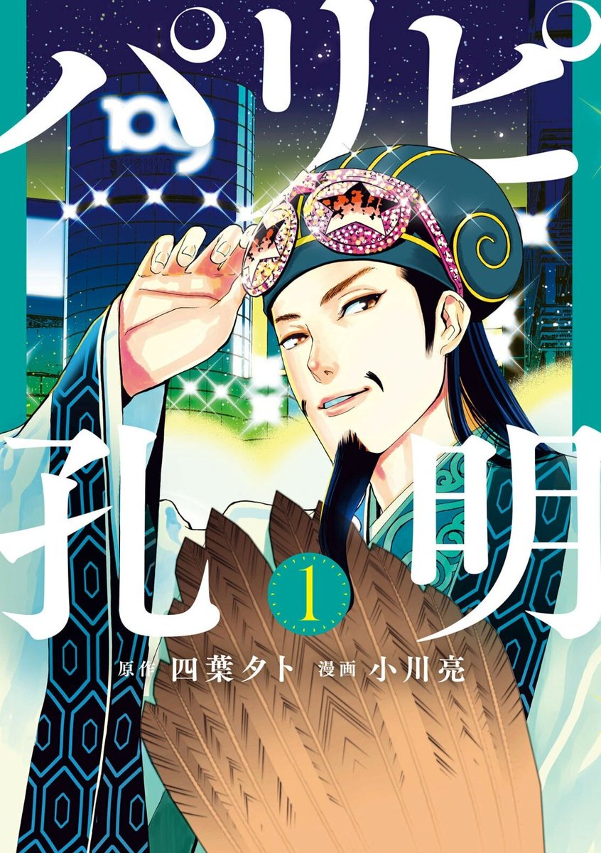 「パリピ孔明」、現代社会の凄さに驚いた後の適応能力の高さ、「孔明だから」で納得してしまう 