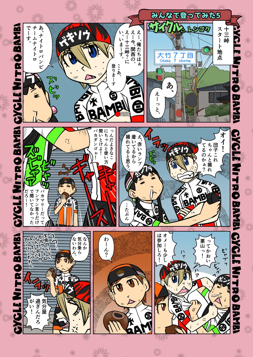 【サイクル。】みんなで登ってみた5 
ナイトロバンビの武闘派チームナイトロ登場

#漫画 #まんが  #ロードバイク女子   #ロードバイク #ヒルクライム #葡萄坂 